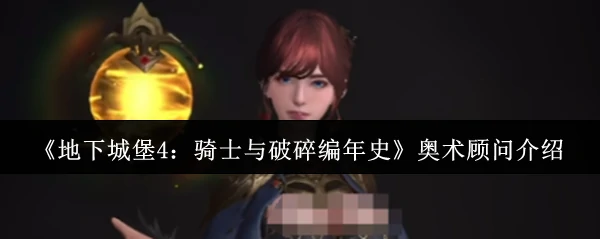 奥术顾问介绍