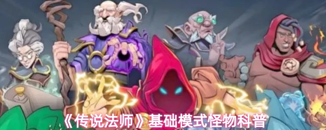 基础模式怪物科普