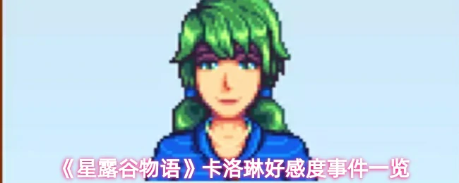 卡洛琳好感度事件一览