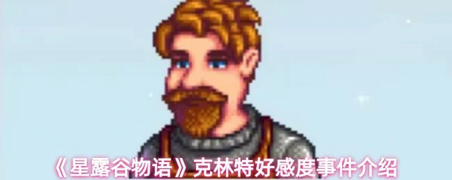 克林特好感度事件介绍