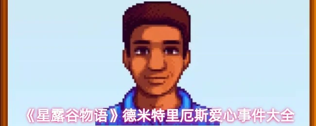 德米特里厄斯爱心事件