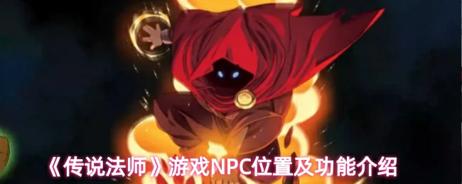 NPC位置及功能介绍