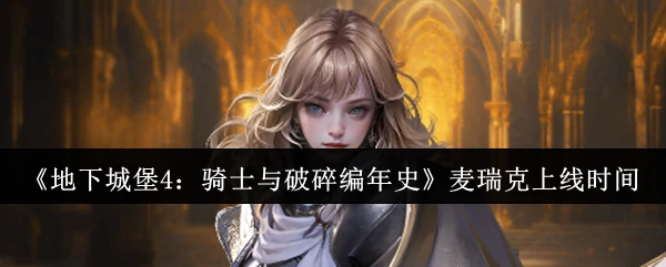 麦瑞克上线时间