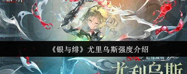 尤里乌斯强度介绍