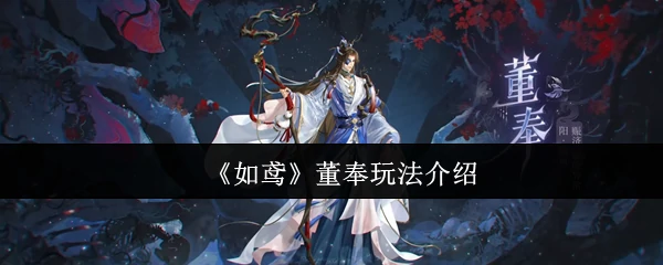 董奉玩法介绍