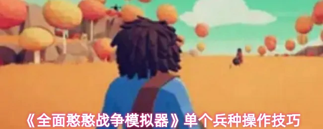 单个兵种操作技巧