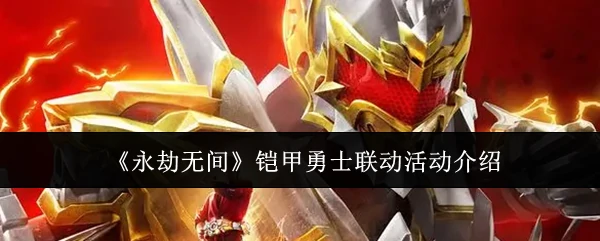 铠甲勇士联动活动介绍