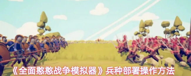 兵种部署操作方法