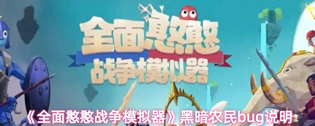 黑暗农民bug说明