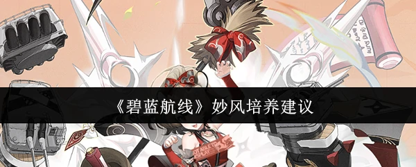 妙风培养建议