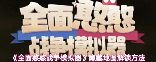 隐藏地图解锁方法