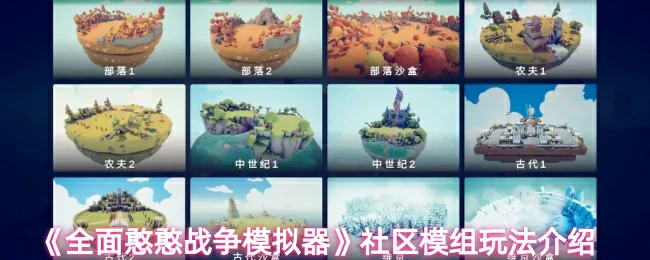 社区模组玩法介绍