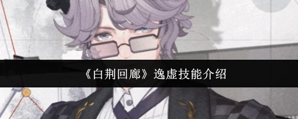 逸虚技能介绍