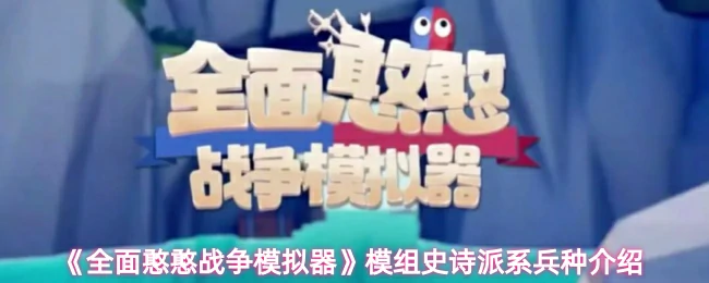 史诗派系兵种介绍