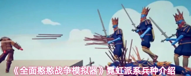 霓虹派系兵种介绍