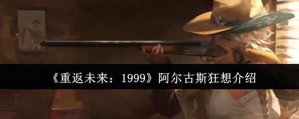 阿尔古斯狂想介绍