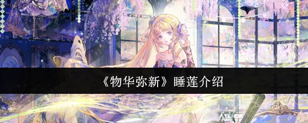 睡莲介绍