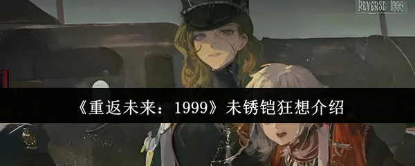 未锈铠狂想介绍