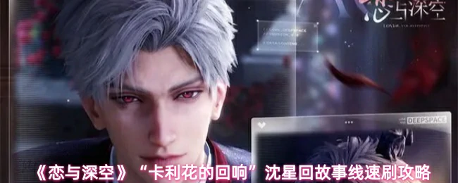 沈星回故事线速刷攻略