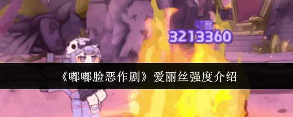 爱丽丝强度介绍