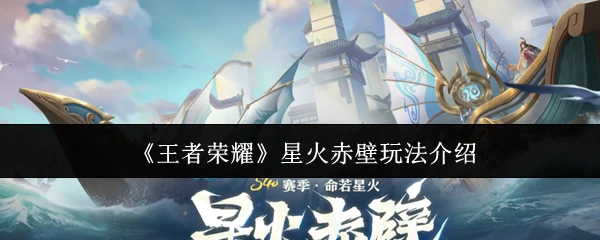 星火赤壁玩法介绍