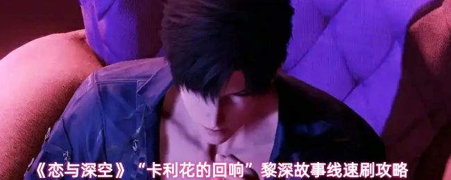 黎深故事线速刷攻略