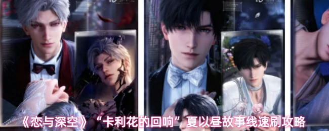 夏以昼故事线速刷攻略