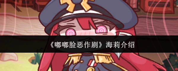 海莉介绍