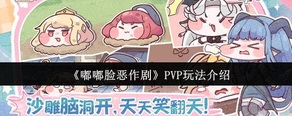 PVP玩法介绍