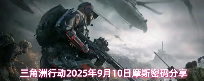 9月10日摩斯密码分享