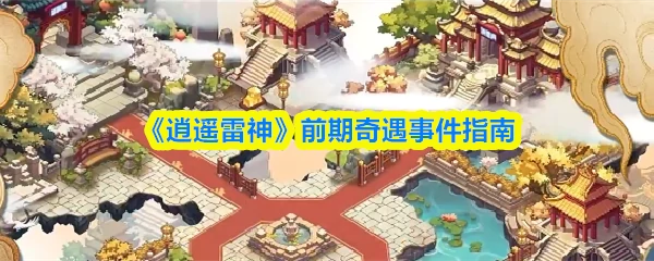 前期奇遇事件指南