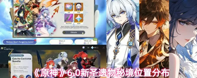 6.0新圣遗物秘境位置分布