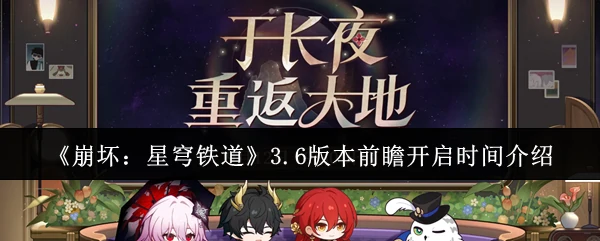 3.6版本前瞻开启时间介绍