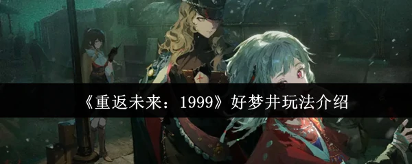 好梦井玩法介绍