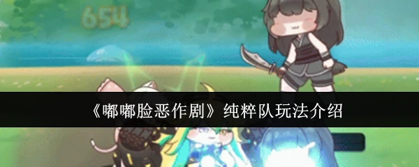 纯粹队玩法介绍