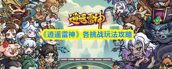 各挑战玩法攻略