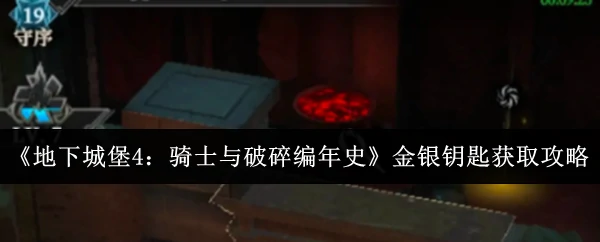 金银钥匙获取攻略