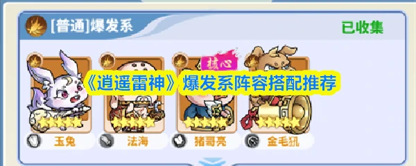 爆发系阵容搭配推荐