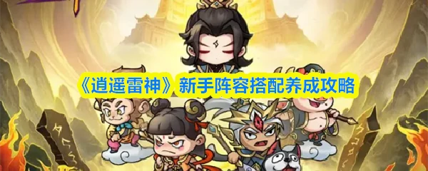 新手阵容搭配养成攻略