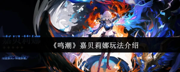 嘉贝莉娜玩法介绍