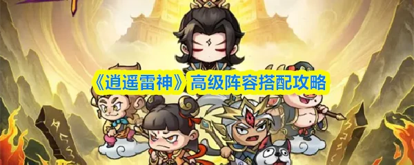 高级阵容搭配攻略