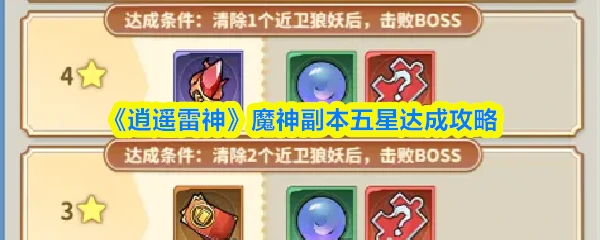 魔神副本五星达成攻略