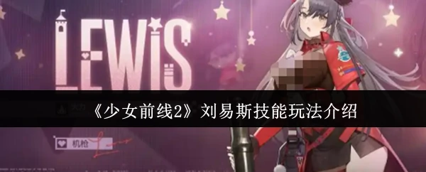 刘易斯技能玩法介绍