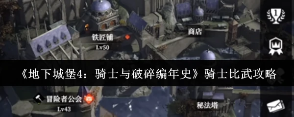 骑士比武攻略