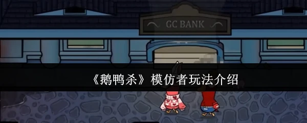 模仿者玩法介绍