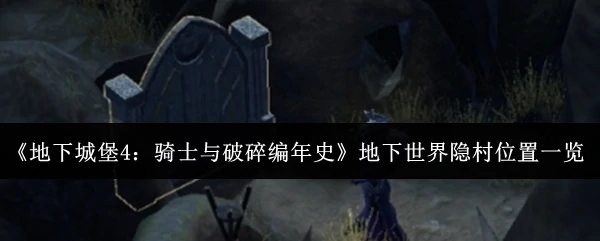 地下世界隐村位置一览