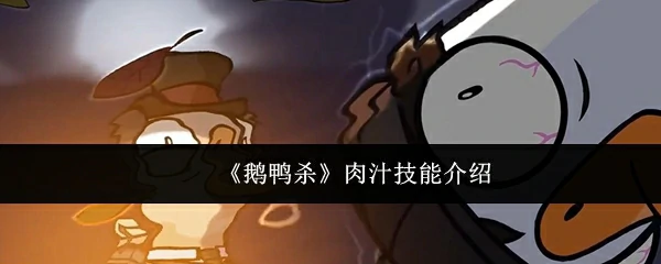 肉汁技能介绍