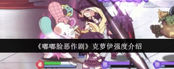 克萝伊强度介绍