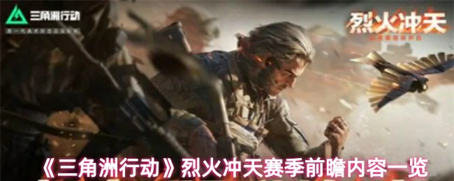 赛季前瞻内容一览
