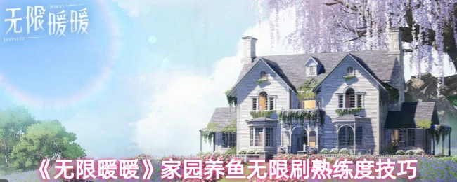 家园养鱼无限刷熟练度技巧